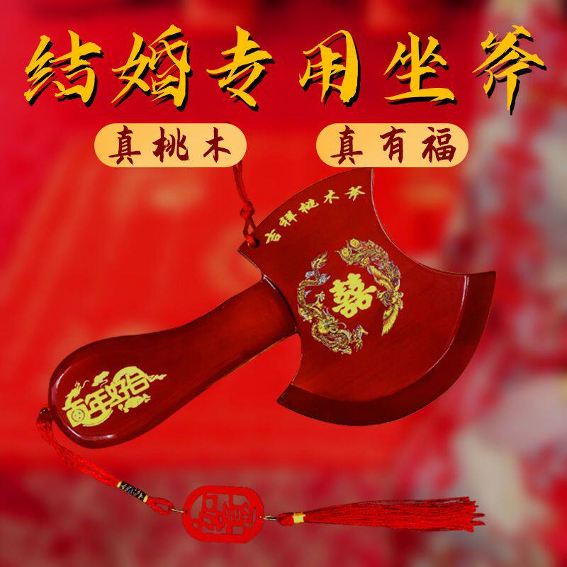 结婚坐福桃木斧头婚礼婚庆用品红绳斧子搬家乔迁挂件摆饰玄关摆件