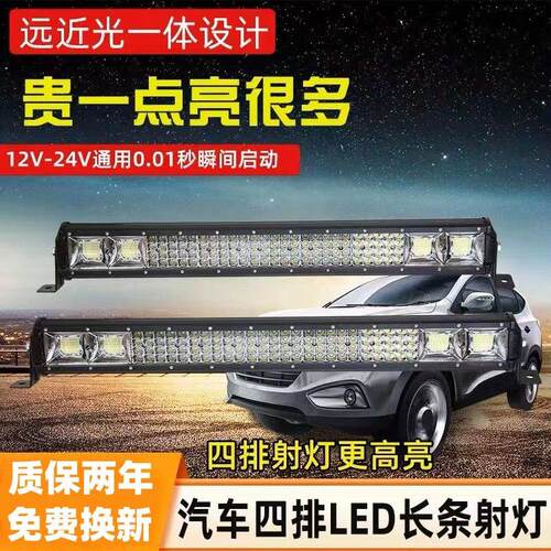 四排汽车LED长条射灯12V24伏货车杠灯强光超亮车顶中网改装灯通用