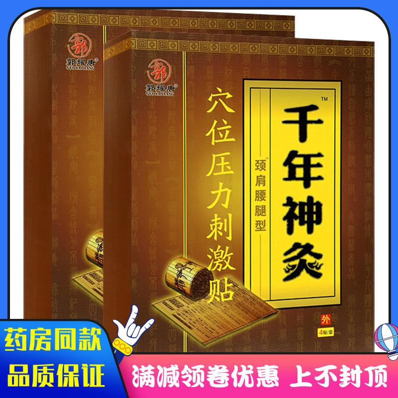 噜噜鼠正品药房同款郭耀唐千年神灸穴位压力刺激贴颈肩腰腿型贴装