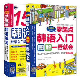 韩语2册正版15000韩语单词+韩语入门图解一看就会 零基础成人单词口语语法发音一本就够 韩语自学入门教材 韩语书籍 韩国语 单词