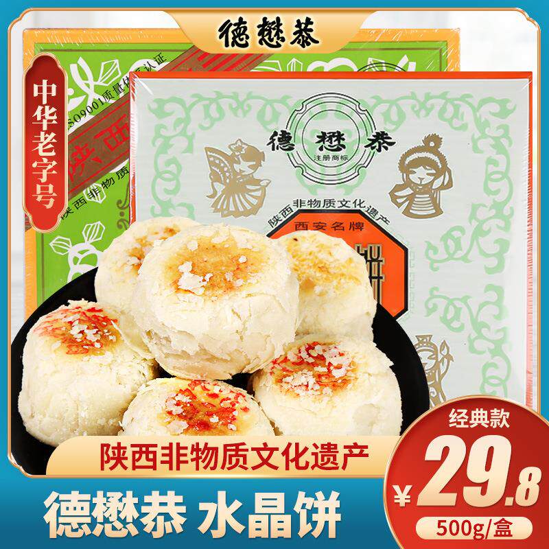 yyAz德懋恭水晶饼西安特产点心糕点陕西地方特色传统小吃礼品酥饼