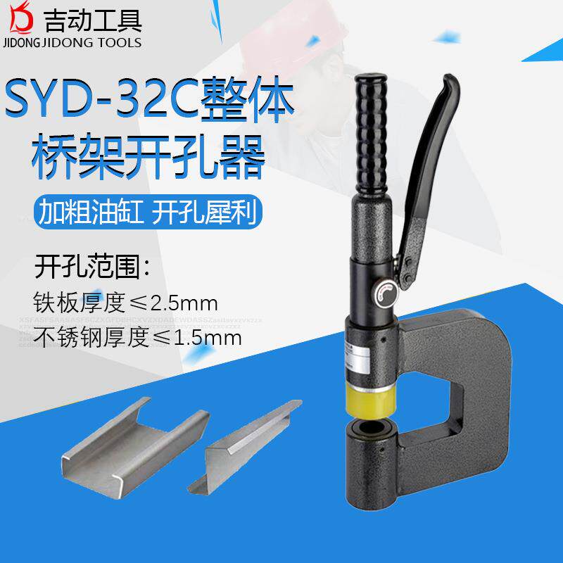 SYD-2C液压整体式桥架开孔器便携式免打孔不锈钢板铁板冲孔神器