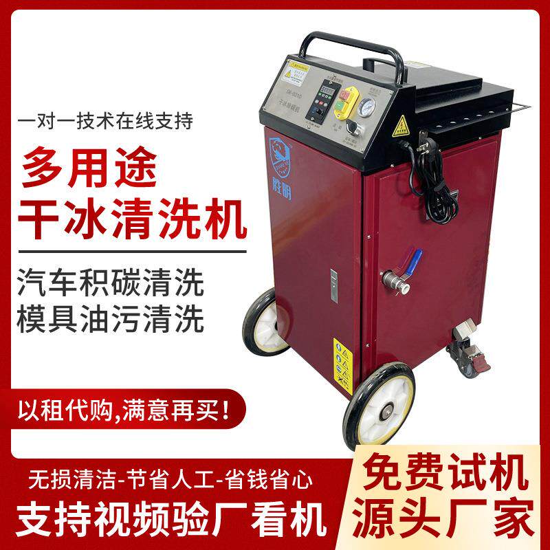 干冰清洗机工业汽车积碳清洗设备油污除垢多功能去毛刺模具清洗机