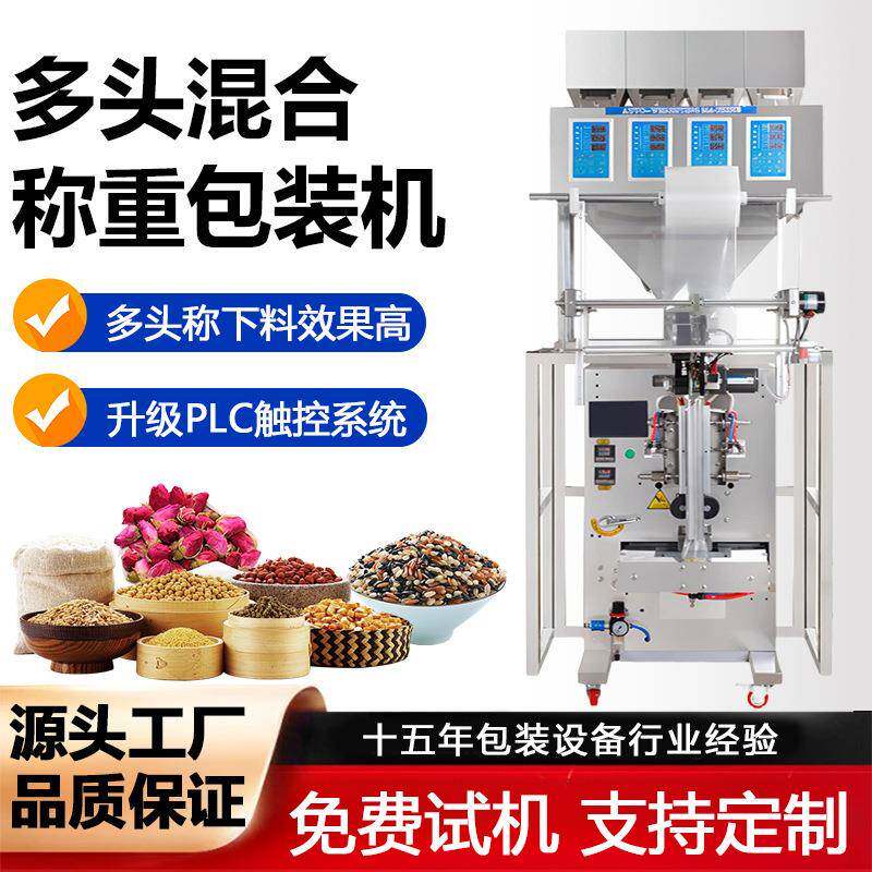 全自动多头称包装机杂粮八宝米混合包装花茶中药材定量分装打包机