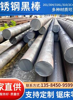 304/316L不锈钢黑棒毛圆303实心棒310s圆棒圆钢2Cr13零切直条圆棒