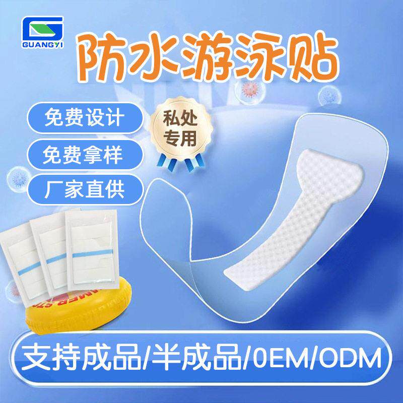 成人儿童私密游泳防护贴温泉防水护垫三伏贴跨境定制阻隔细菌贴
