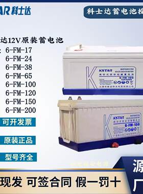 科士达蓄电池6-FM-38 65 100 120 150 200铅酸12V原装免维护机房