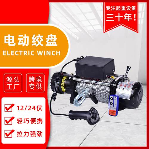electric winch电动绞盘卷扬机12/24V越野拖车自救牵引救援绞车