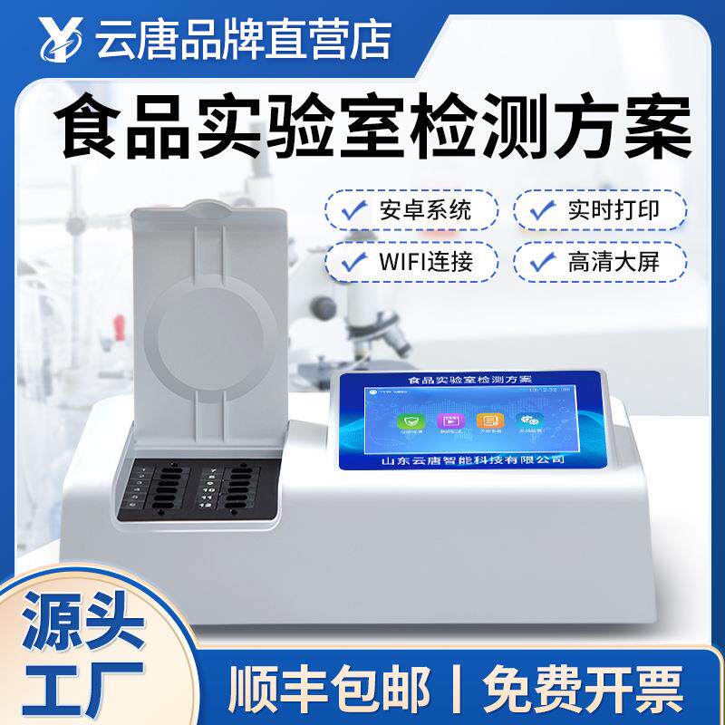 云唐食品安全分析仪实验室方案