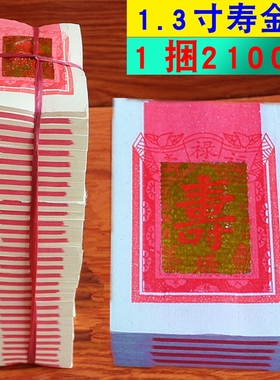 包邮1.3寸寿金纸折纸长10厘米，宽7.5厘米，厚28厘米一捆约2100张