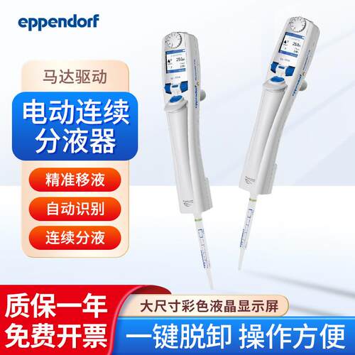 Eppendorf 电动连续分液器 Multipette E3外置活塞式移液器