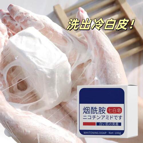 烟酰胺七白皂珍洗脸手全身沐浴手工皂白白黄黑肤色白洗澡神器正品