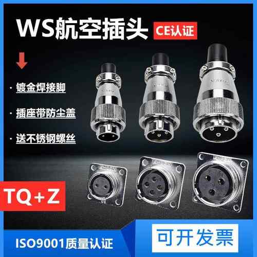 WS16/20/24/28/32/40/48航空插头插座公母电源工业连接器TQ+Z接头