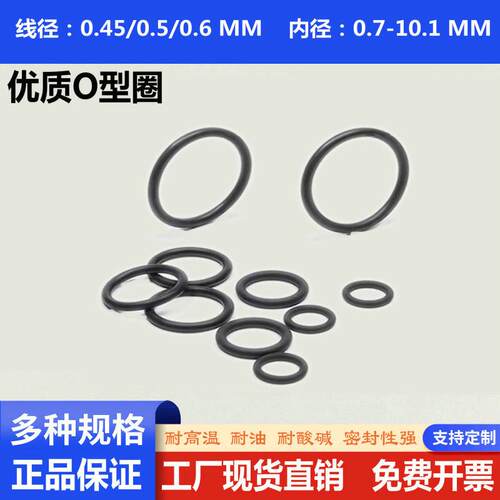 氟胶O型密封圈内径0.45/0.5/0.6耐磨耐油丁晴橡胶线径0.7-10.1mm