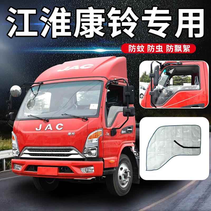 适配JAC江淮康铃J5/J3/J6/H5/H6/H3/H1货车防蚊虫纱窗网车用纱窗