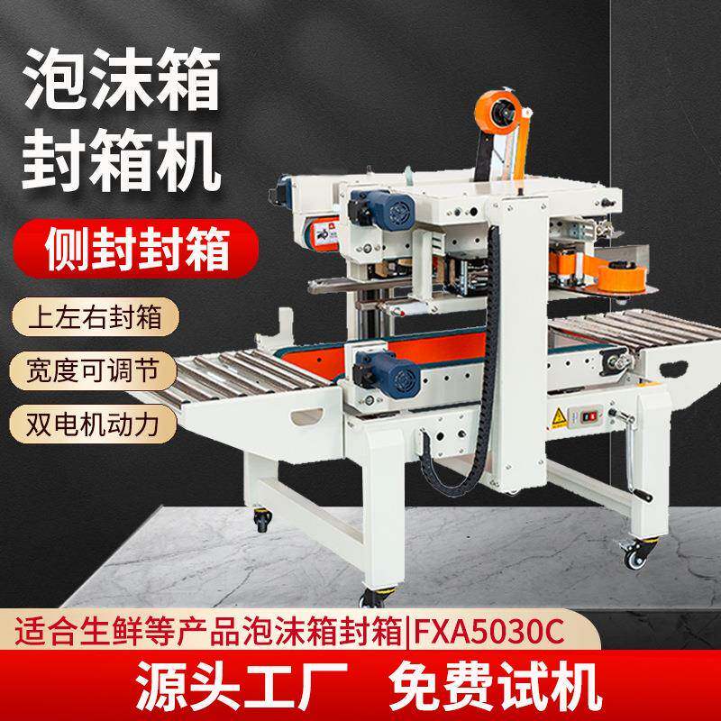 泡沫箱封箱机全自动生鲜水果泡沫胶带封箱机自动纸箱侧封包装机