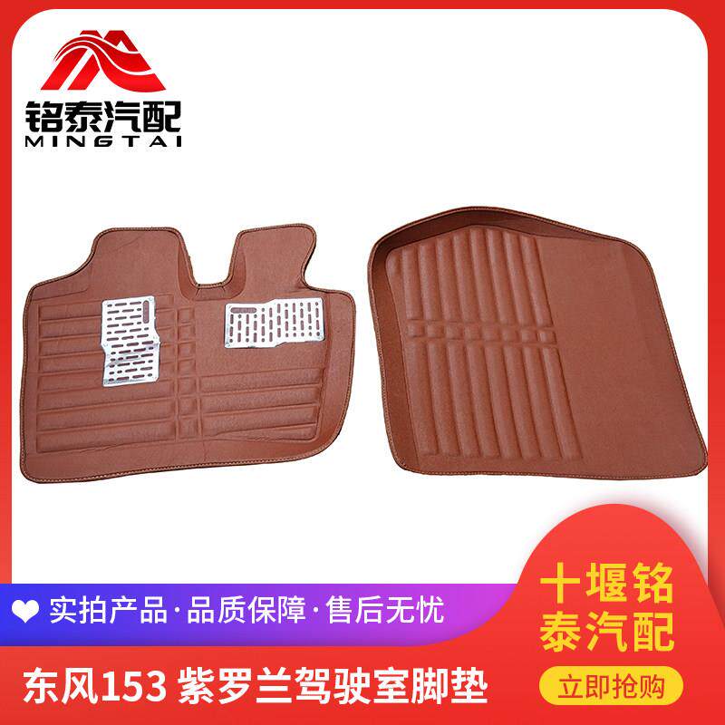 东风153紫罗兰汽车驾驶室内饰皮革地垫脚垫康明斯本部货车脚踩垫