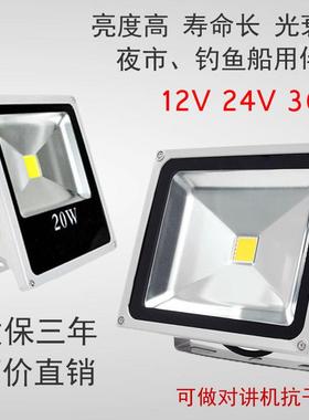LED投光灯低压直流12V24V10W20W50W船用电瓶泛光灯户外太阳能防水