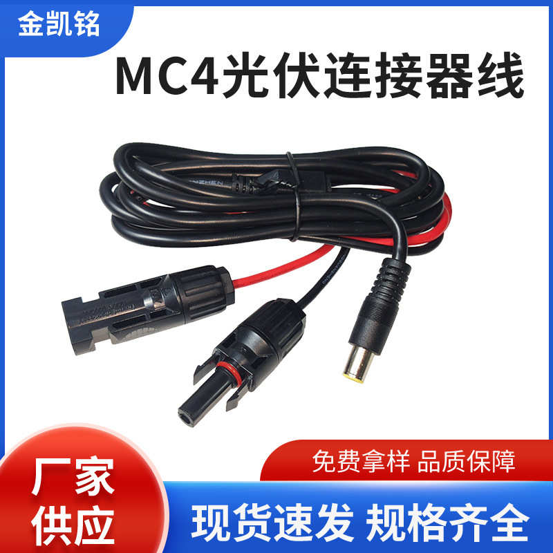 mc4插头光伏连接器公转连接器mc4插头 延长线光伏电源线线dc7909