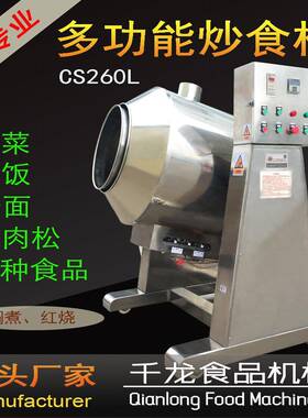CS260L炒食机 炒饭机 自动炒菜机 炒肉松机 炒面机 厂家直销
