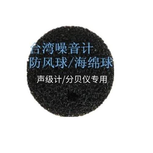 泰仕泰玛斯 台湾群特 噪音计防风球 海绵球1350A 52A 1352S 101