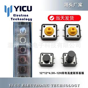 15H按键按钮开关厂家 4.3 12×12×11.5H编带 轻触开关贴片12
