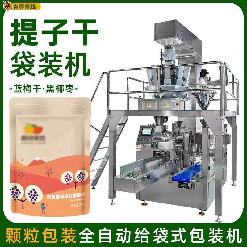 提子干定量灌装机蓝梅干自动称重袋装机黑椰枣全自动颗粒包装机