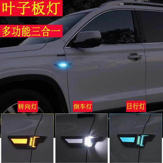 汽车LED叶子板侧边灯日行灯三合一方向灯超亮流氓倒车灯改装倒车