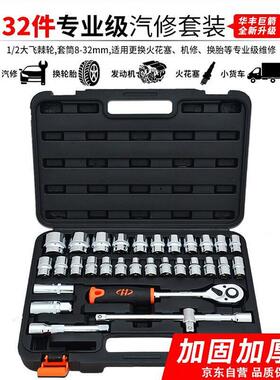 华丰巨箭 HF-81032A 32件套精品套筒组套