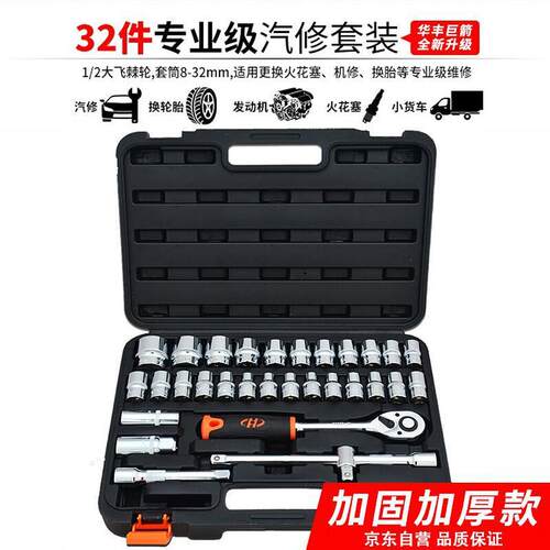 华丰巨箭 HF-81032A 32件套精品套筒组套