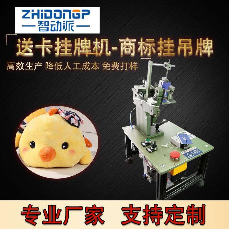 专业供应自动送卡吊牌机毛巾服装玩具商标挂吊牌挂牌机挂卡机
