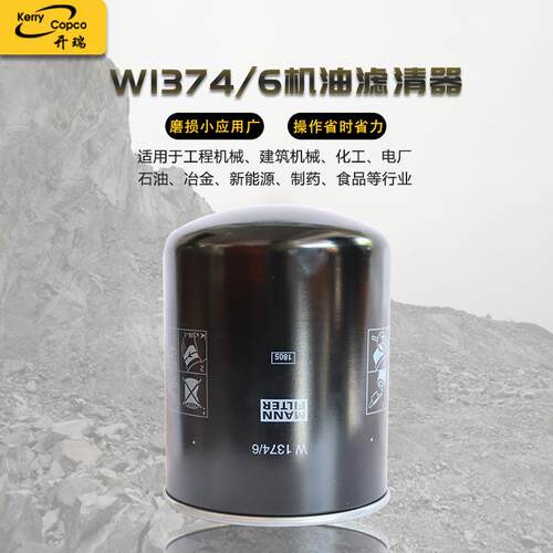 W1374/6机油滤清器螺杆空压机油滤厂家直供过滤空压机滤芯