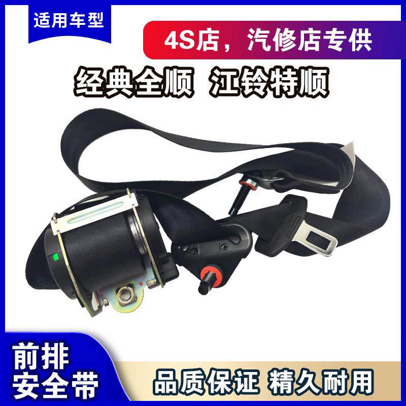 福特全顺安全带副驾驶江铃特顺前主驾座椅驾驶员安全带原装配件