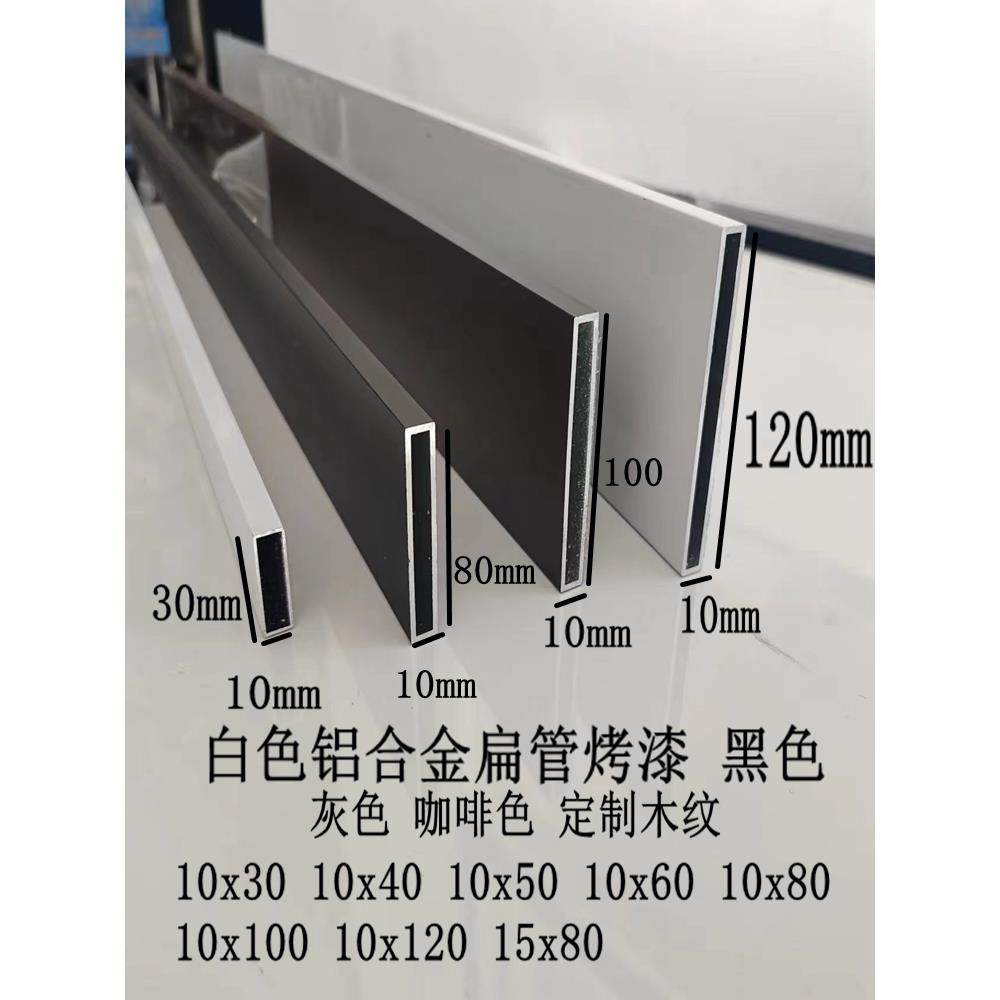 白色铝合金扁管10x60 10x40x30 10x50x80 10x120黑色灰色咖啡烤漆