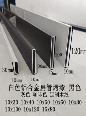 白色铝合金扁管10x60 10x40x30 10x50x80 10x120黑色灰色咖啡烤漆