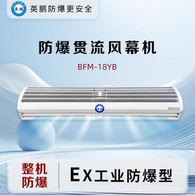 防爆贯流风幕机1.8米BFM-18YB