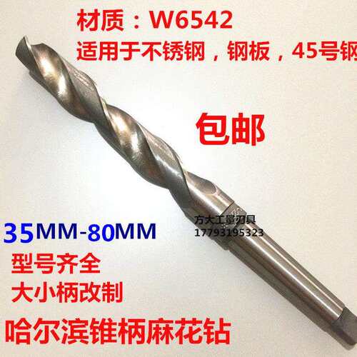 W6542哈尔滨锥柄麻花钻锥钻莫氏柄大钻头车床高速网打孔钻头30-80