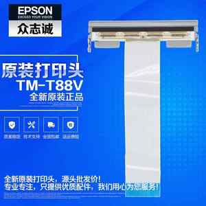 全新原装 Epson/爱普生t88v打印头 tm-t885打印头 M244A热敏头