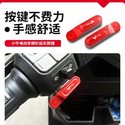 适用25新款小牛FXT NXT大师版开关延长按键电动车启动喇叭按钮