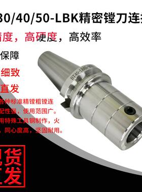 厂家生产精密镗孔搪孔器连接刀柄刀头BT40-LBK4/LBA4/CK4
