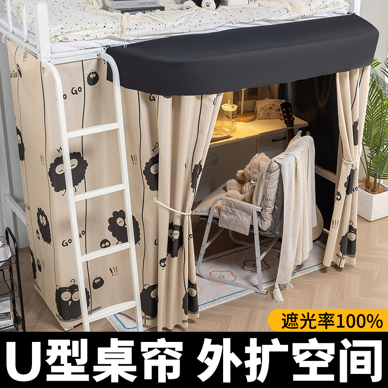U型桌帘围挡遮光帘寝室床下围帘帘学生宿舍上床下桌帘子下铺床帘