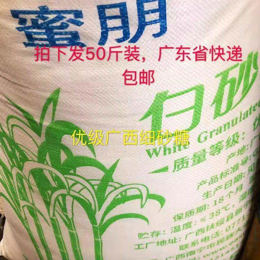 蜜朋牌广西白砂糖25kg/50斤一袋 细砂糖/幼砂糖/食用糖广东包邮