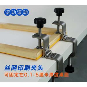 丝网印刷 万能桌面夹头 滚动滚动 diy手工