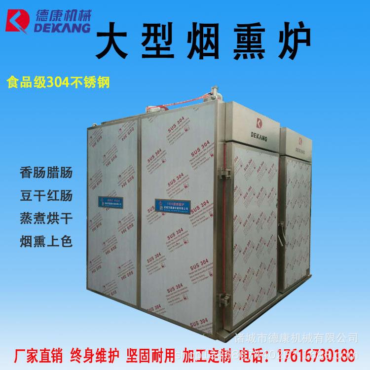 诸城德康腊肉烟熏炉双车双门烤肉上色烟熏炉全自动1000型烟熏炉