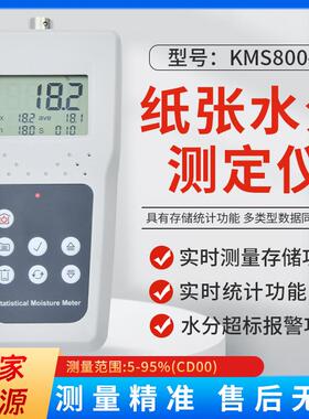 KMS800P纸张水分测定仪高精度废纸纸卷水份计便携式纸筒测湿仪