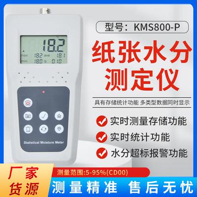 KMS800P纸张水分测定仪高精度废纸纸卷水份计便携式纸筒测湿仪