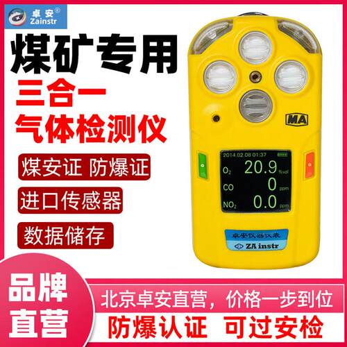北京卓安CD3三合一气体检测仪煤矿氧气一氧化碳硫化氢煤矿安防爆