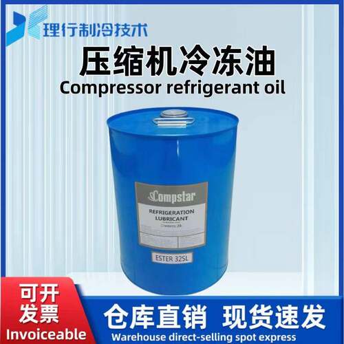 Compstar 康普斯达制冷压缩机冷冻润滑油ESTER 32SL/20L 原装正品