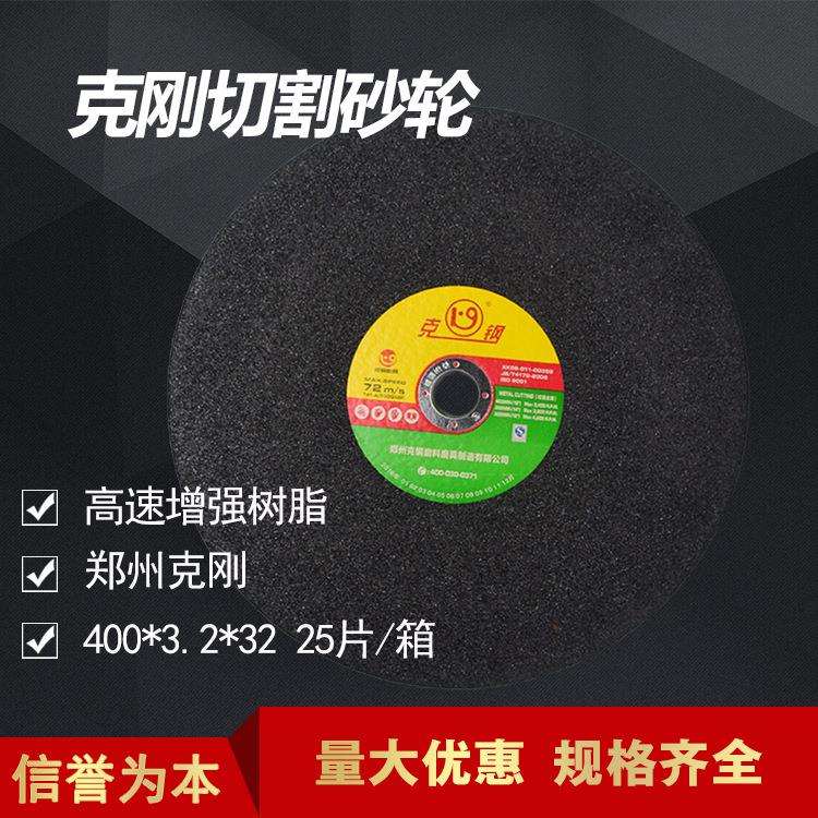 克钢牌高速增强切割砂轮片/树脂切片400*3.2*32MM黑片锋利/耐切