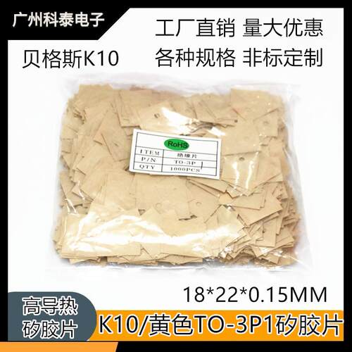 贝格斯 高导热K10 黄色矽胶片 绝缘片 TO-3P1有孔/无孔 18*22MM